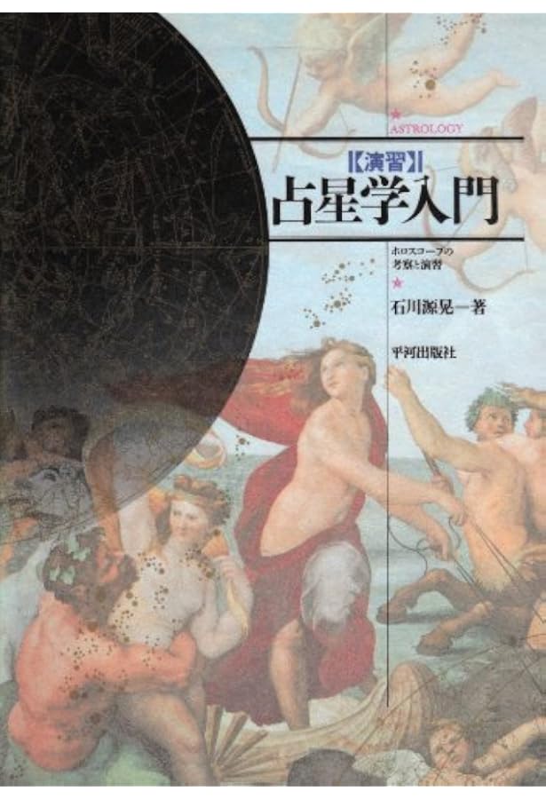 調波/占星学入門: 星の言葉を聞く新しい時代の占星学の実際と応用